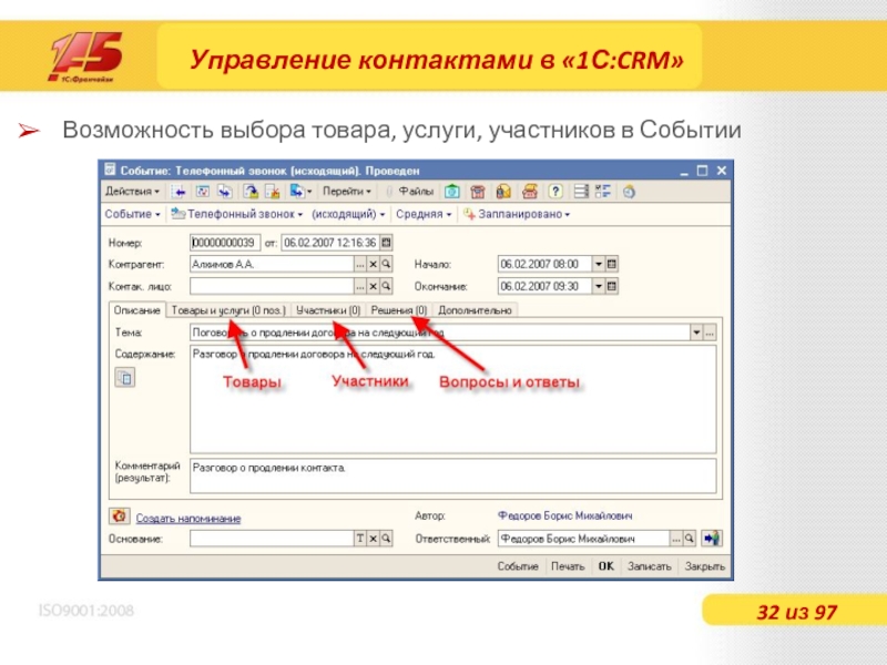 Управление контактами. Управление контактами в 1с CRM. 1с СРМ описание. 1с CRM событие. 1 С CRM описание.