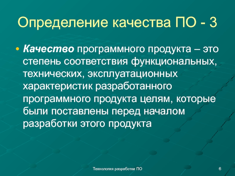 Функциональное качество это. Качество программного продукта. Характеристики качества программного продукта. Уровни качества программной продукции. Заключение о качестве программного продукта.