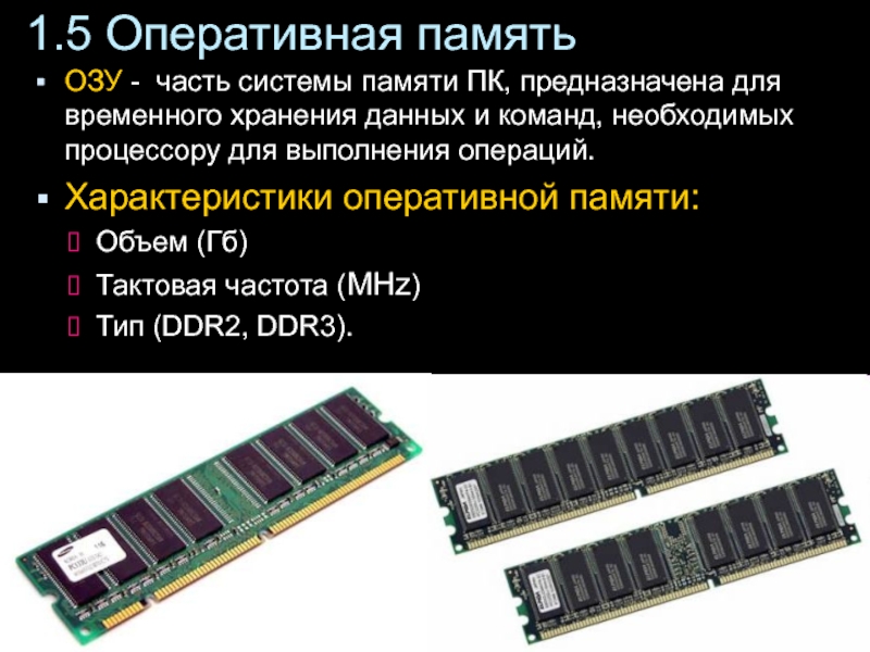 Тактовая частота оперативной. Оперативная память ОЗУ характеристики. Характеристика типов оперативной памяти DDR.. Ddr2 Оперативная память частоты оперативной. Оперативно запоминающее устройство ОЗУ.