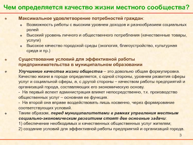 Возможность определяется. Чем определяется качество жизни. Удовлетворение потребностей граждан. Максимальное удовлетворение потребностей. Потребности местного сообщества.