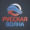 Радио Русская Волна