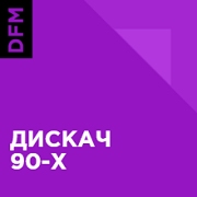 Радио DFM Дискач 90 х