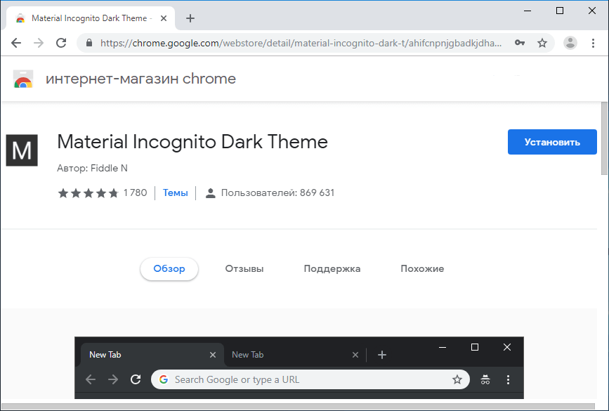 Установить темную тему в Google Chrome