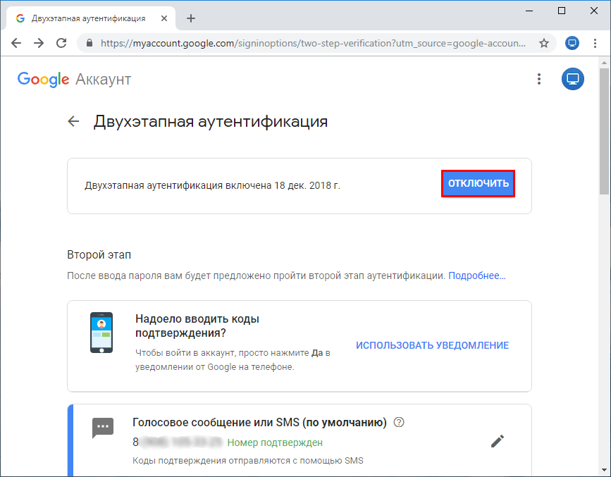 Отключение двухэтапной аутентификации