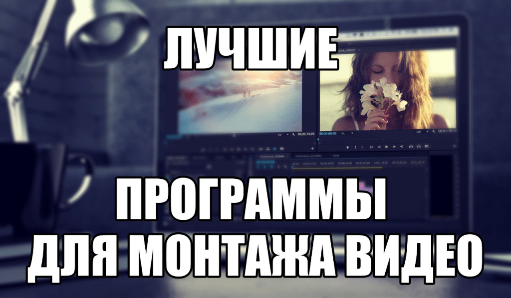 Выбор программы для монтажа видео