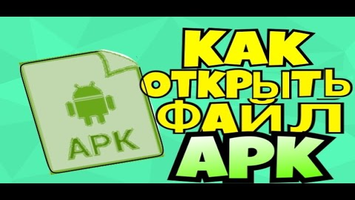 Как открыть файл APK на Андроид
