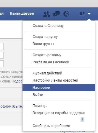 Настройки в Facebook