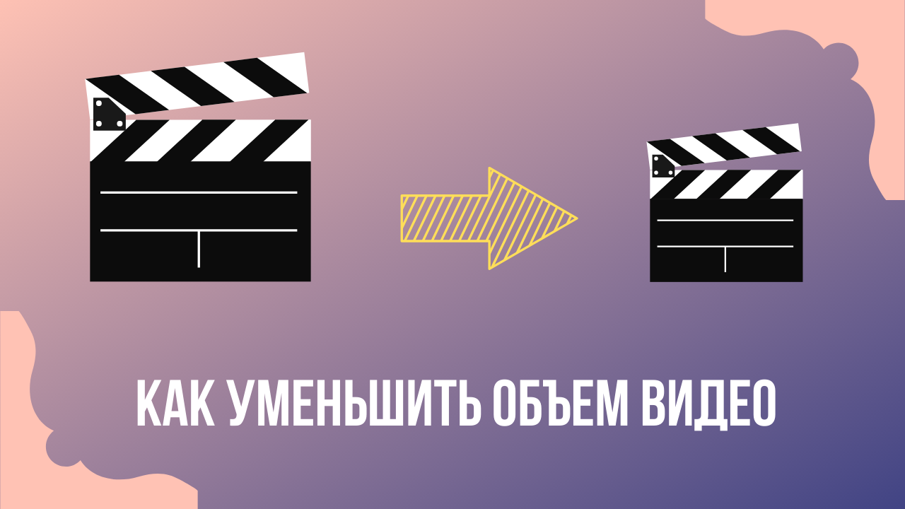 Сжатие видео. Сжатие видео картинки. Сжатие видео иконка. Ухудшить качество видео.