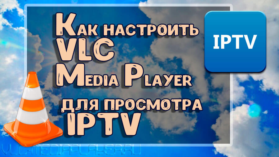 Настройка VLC для IPTV