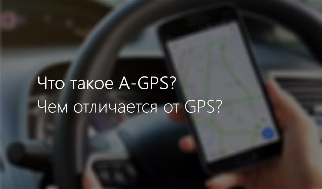 Что такое A-GPS и в чем разница от обычного GPS?