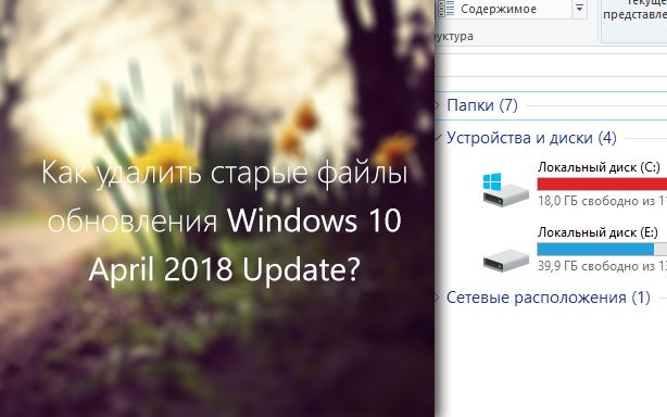 Как удалить старые файлы обновления Windows 10 April 2018 Update?