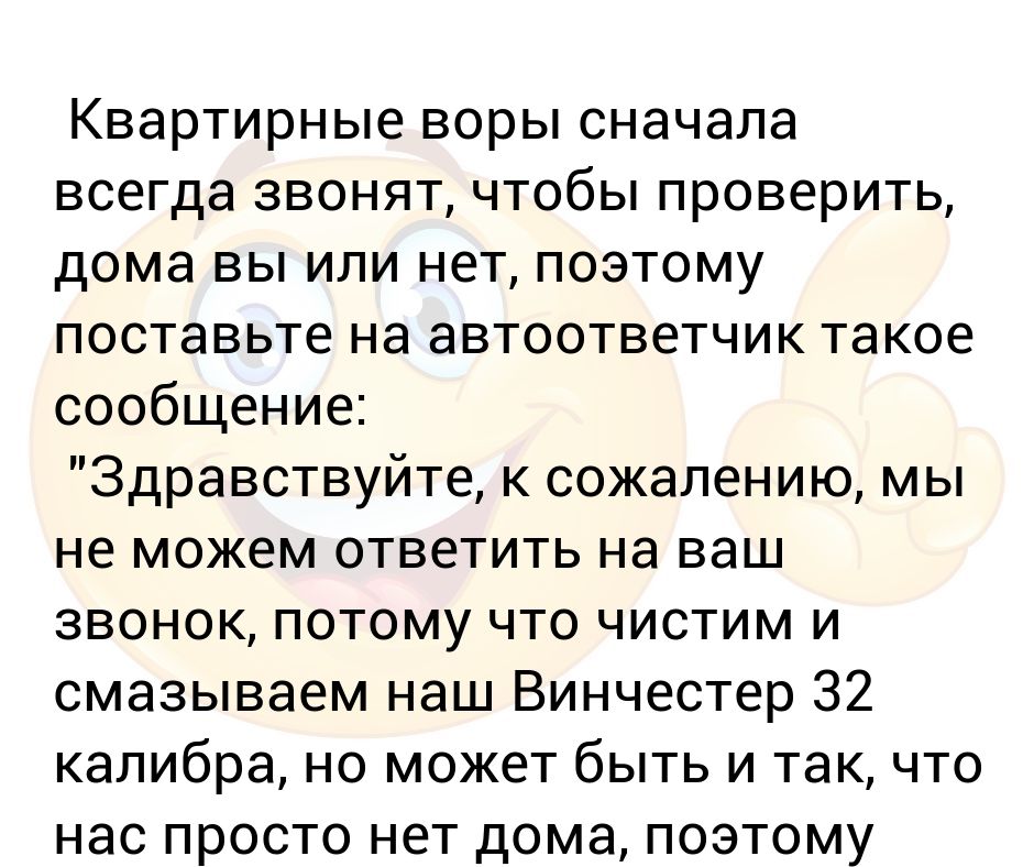 Поэтому поставь. Анекдот про автоответчик. Приколы умный автоответчик. Автоответчик говорит помните,. Какое сообщение ответить родителям на автоответчик.