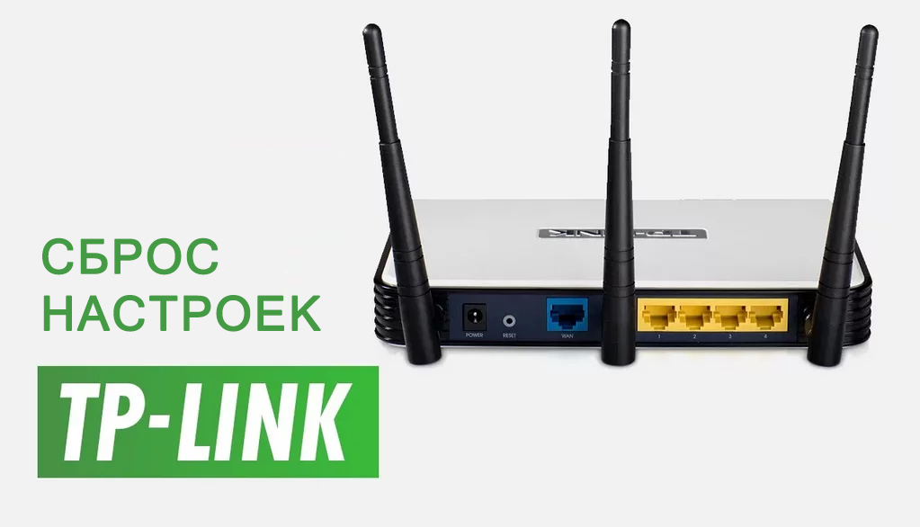 Сброс настроек TP-link