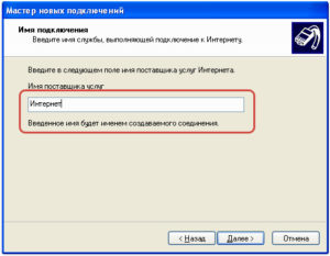 Имя подключения
