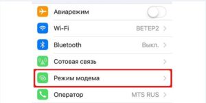  Включение режима модема на iOS