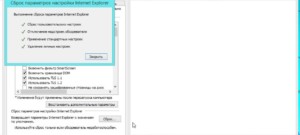  Сброс настроек Интернет Эксплорер