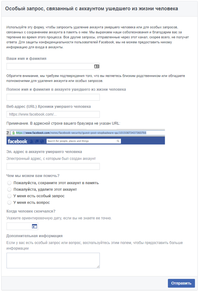 Форма отправки запроса на удаление аккаунта умершего человека