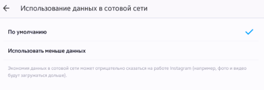 Пример настройки приложения Instagram для снижения расхода интернет трафика