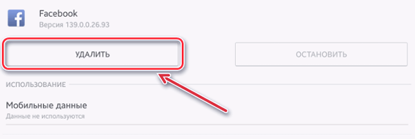 Удаление мобильного приложения Facebook с устройства Android