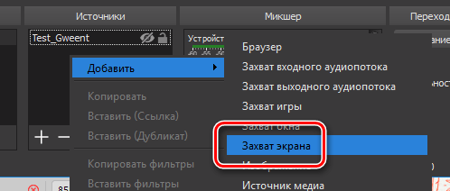 Добавление в качестве источника трансляции экрана компьютера