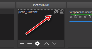 Временное скрытия источника трансляции в OBS Studio