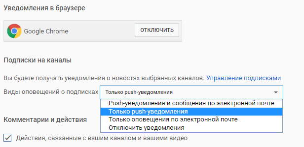 Включение push-уведомлений с канала YouTube