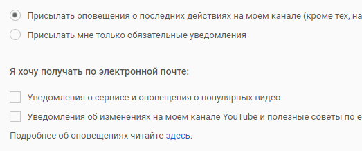 Окно настройки параметров уведомлений с каналов YouTube