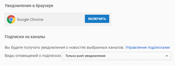 Подключение уведомлений с YouTube к браузере Google Chrome