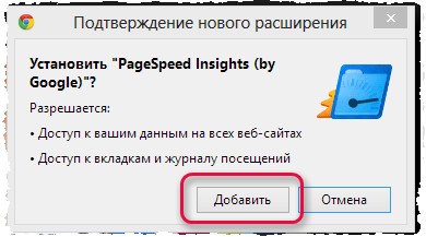 Запрос на установку расширения браузера Google Chrome