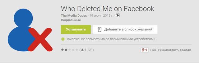 Приложение Who Deleted Me on Facebook для контроля удаления из списка друзей в магазине Google Play