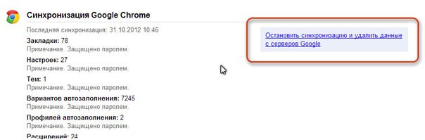 Отключение синхронизации данных в Google Chrome