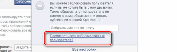 Просмотр всех заблокированных пользователей на Facebook