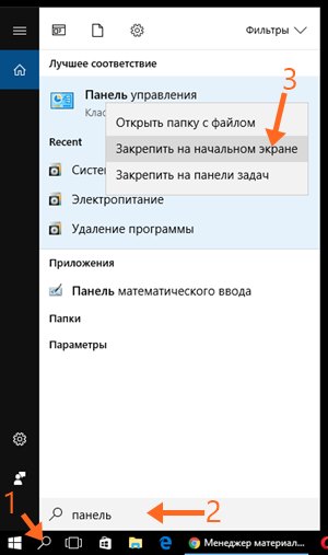 Как закрепить Панель управления в меню Пуск (на начальном экране)