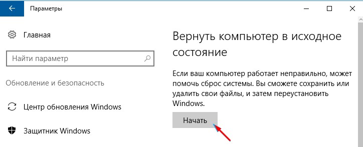 Сброс настроек Windows 10 до заводской конфигурации по шагам