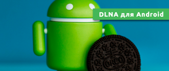 DLNA для Android