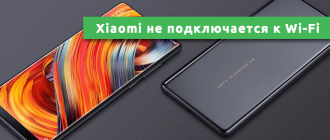 Xiaomi не подключается к Wi-Fi