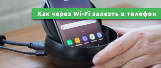 Как через Wi-Fi залезть в телефон