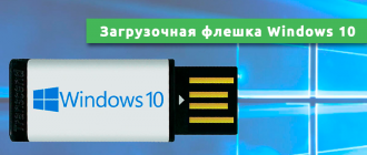 Загрузочная флешка Windows 10