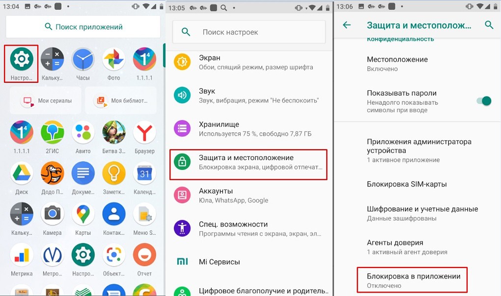 Настройка - Защита и местоположение - Блокировка в приложении