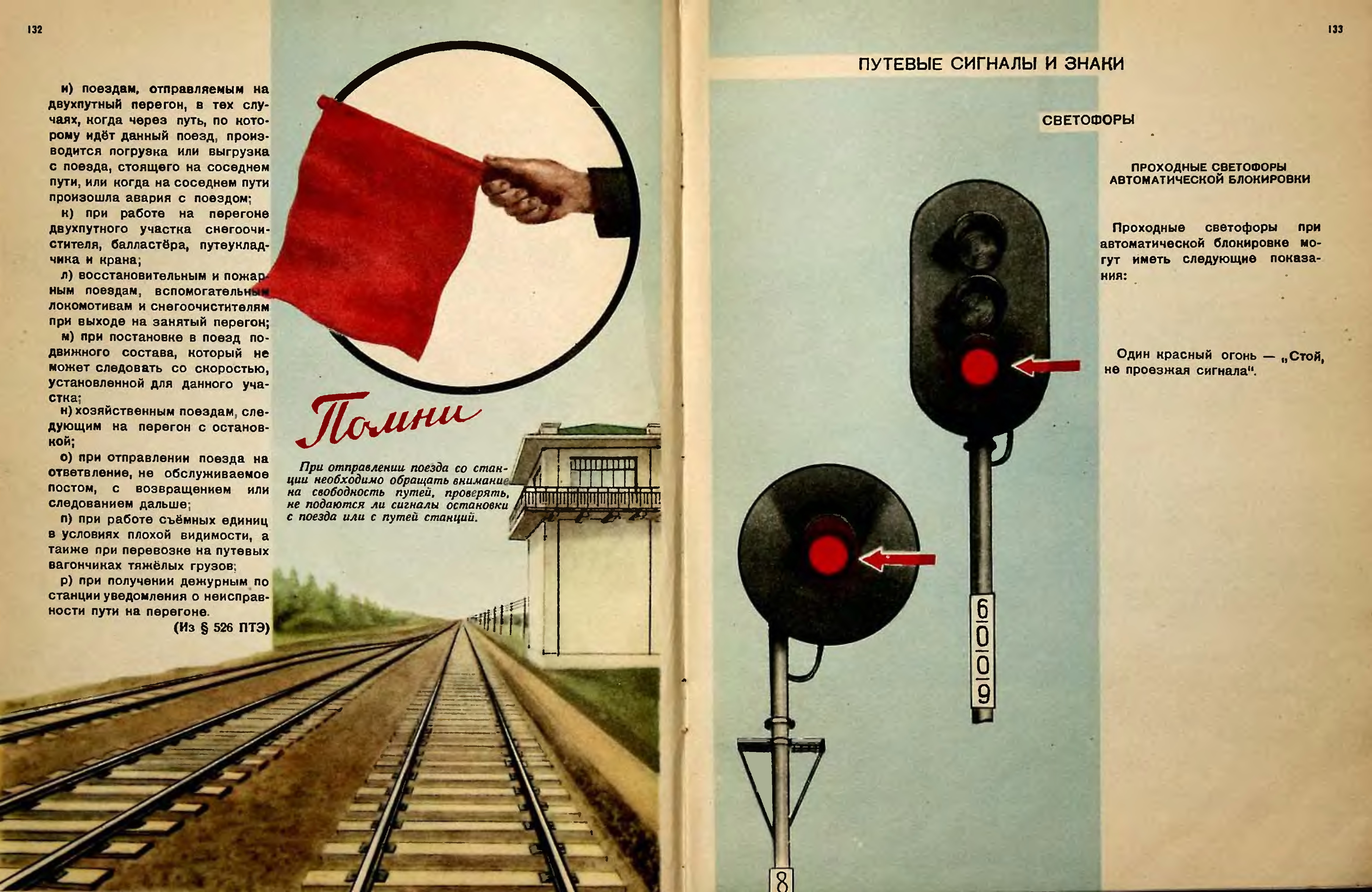 Видимые сигналы остановки поезда. Сигнал остановки для машиниста поезда. Сигналы остановки поезда на ЖД. Железнодорожные путевые знаки. Путевые знаки и сигналы.