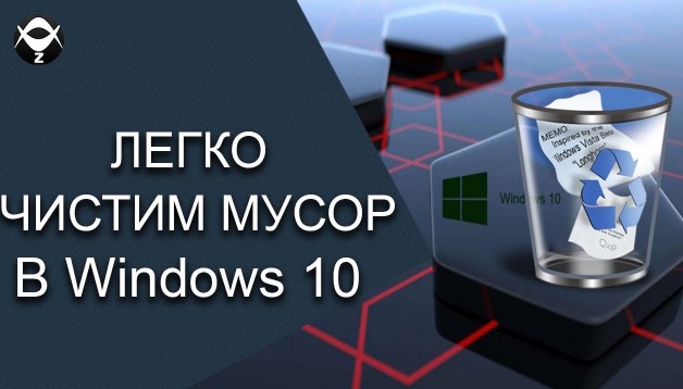 Как очистить Windows 10?