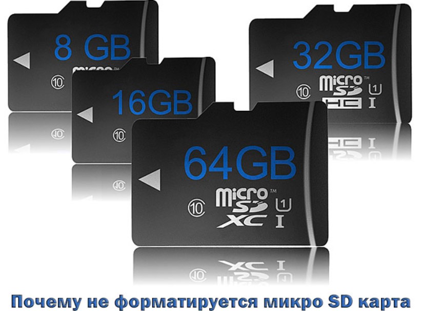 Почему не форматируется микро SD карта