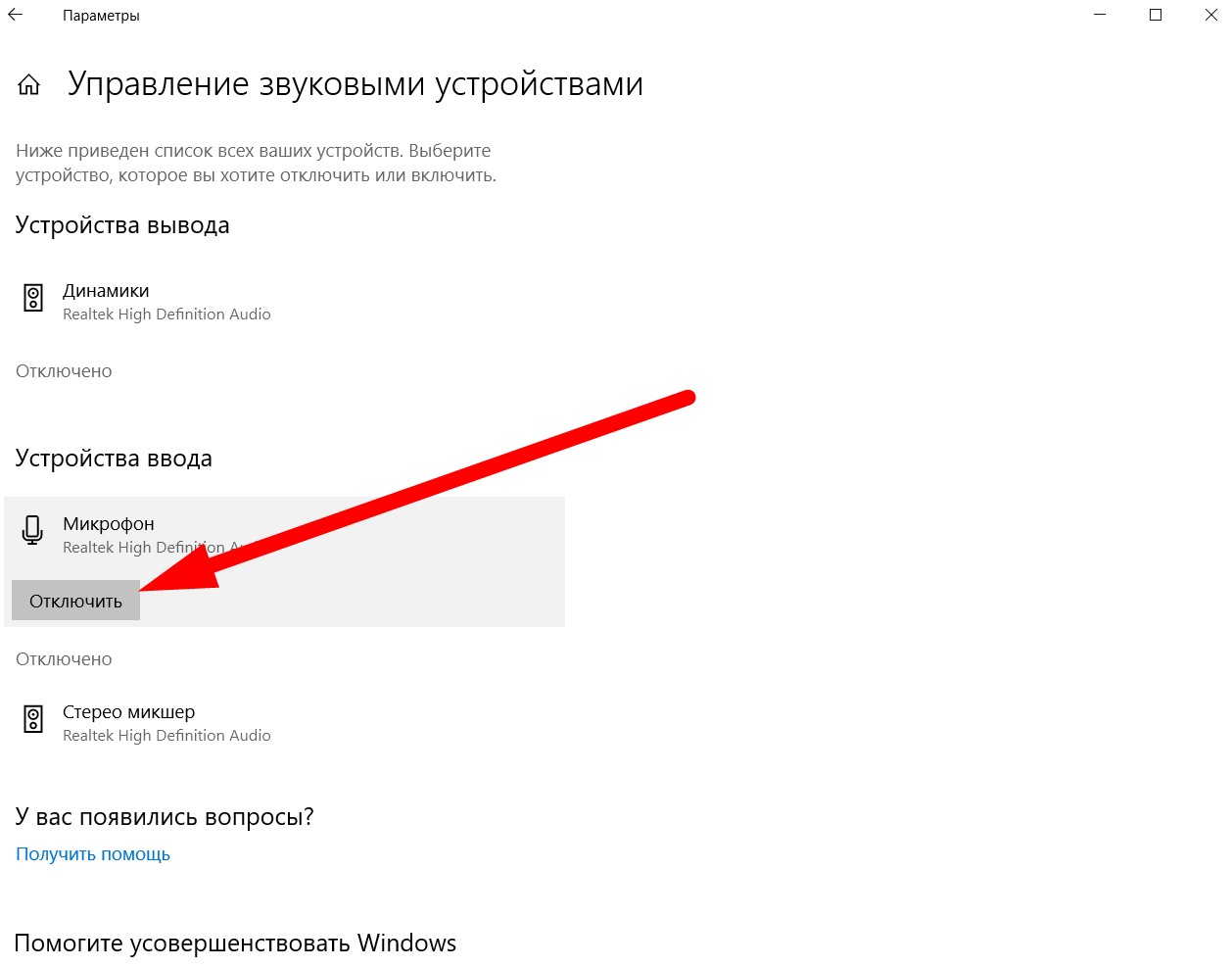 Отключение микрофона на Windows