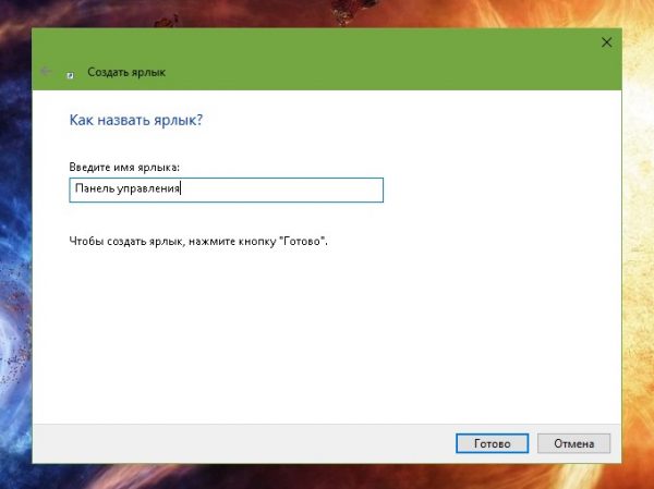 Как ввести имя ярлыка