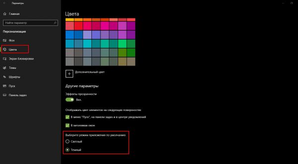 Как активировать тёмное оформление Windows 10