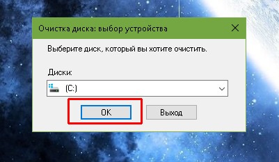 Выбор диска для очистки от мусора