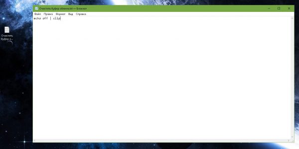 Создание файла для быстрой очистки буфера обмена