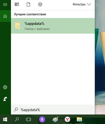 Запрос %appdata% в строке поиска