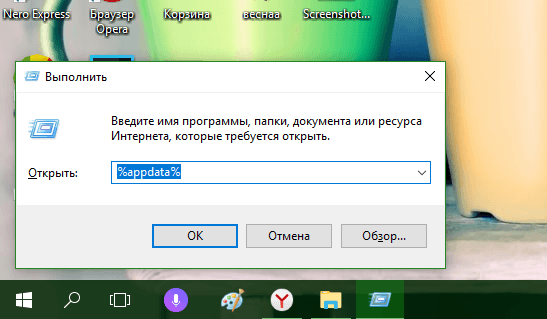 Команда %appdata% в окне «Выполнить»