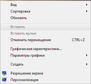 Контекстное меню с неактивной кнопкой «Вставить»